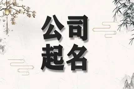  咨询公司取名字参考大全,适合管理咨询公司的名字