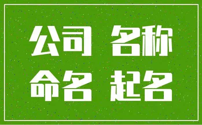  最新时尚洋气的公司名称,时尚新潮的公司名字大全